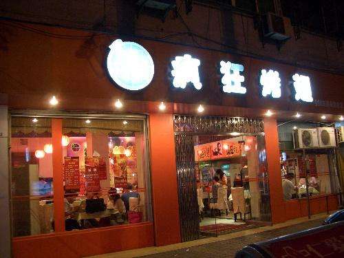 凉州bt烤翅店