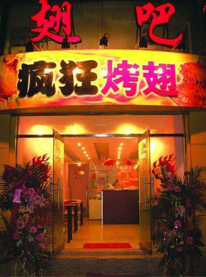 凉州烤翅